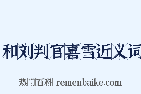 和刘判官喜雪近义词是什么意思的图片